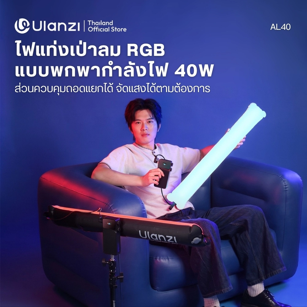 Ulanzi ไฟแท่งเป่าลม AL40 RGB Air Tube Light กำลังไฟ 40W ไฟสตูดิโอ LED แบบแท่ง พับเก็บได้