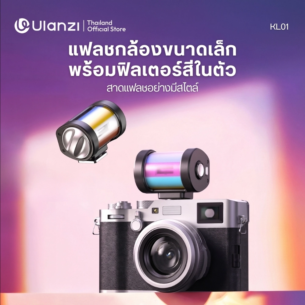 Ulanzi แฟลชกล้องมินิ KL01 Mini Camera Flash พร้อมฟิลเตอร์สีในตัว 7 สี