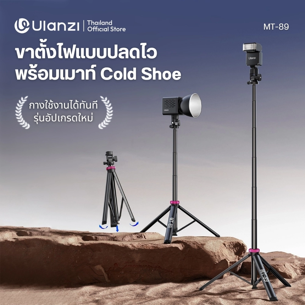Ulanzi ขาตั้งไฟ MT-89 Quick Release Light Stand ระบบปลดเร็ว สูง 2 เมตร พร้อม Cold Shoe